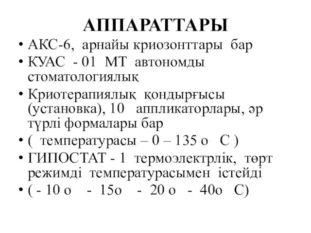 АППАРАТТАРЫ АКС-6, арнайы криозонттары бар КУАС - 01 МТ автономды стоматологиялық