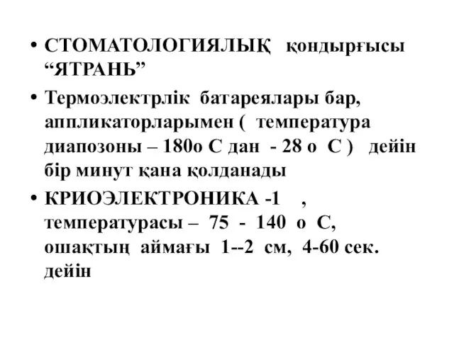 СТОМАТОЛОГИЯЛЫҚ қондырғысы “ЯТРАНЬ” Термоэлектрлік батареялары бар, аппликаторларымен ( температура диапозоны –