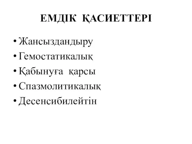 ЕМДІК ҚАСИЕТТЕРІ Жансыздандыру Гемостатикалық Қабынуға қарсы Спазмолитикалық Десенсибилейтін