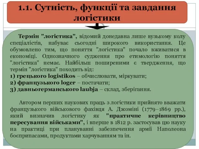 1.1. Сутність, функції та завдання логістики Термін "логістика", відомий донедавна лише