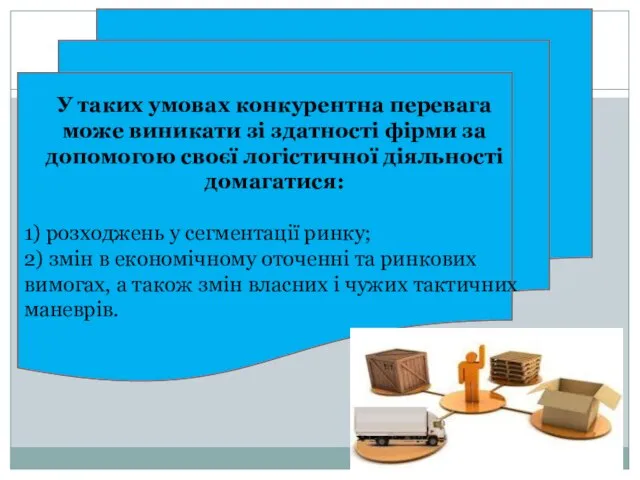 У таких умовах конкурентна перевага може виникати зі здатності фірми за