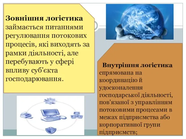 Зовнішня логістика займається питаннями регулювання потокових процесів, які виходять за рамки