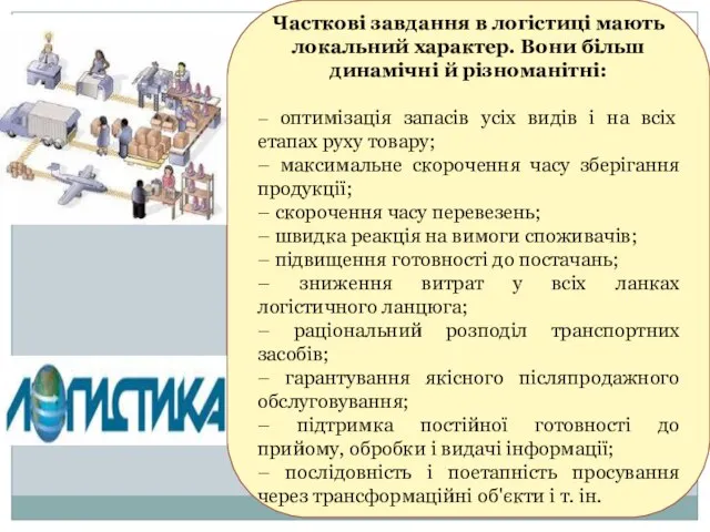 Часткові завдання в логістиці мають локальний характер. Вони більш динамічні й