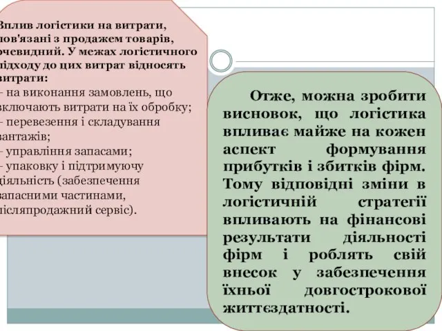 Вплив логістики на витрати, пов'язані з продажем товарів, очевидний. У межах