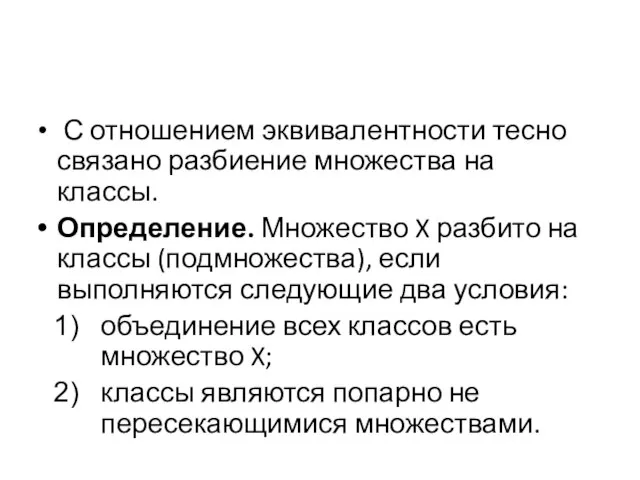 С отношением эквивалентности тесно связано разбиение множества на классы. Определение. Множество