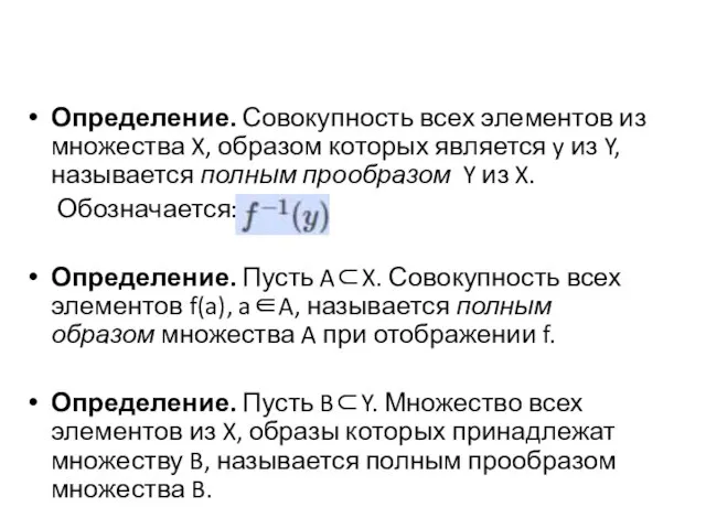 Определение. Совокупность всех элементов из множества X, образом которых является y