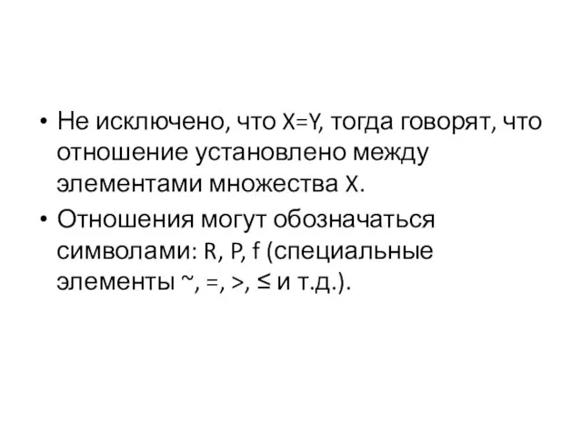 Не исключено, что X=Y, тогда говорят, что отношение установлено между элементами