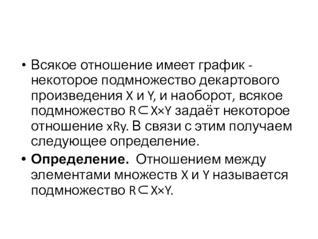 Всякое отношение имеет график - некоторое подмножество декартового произведения X и