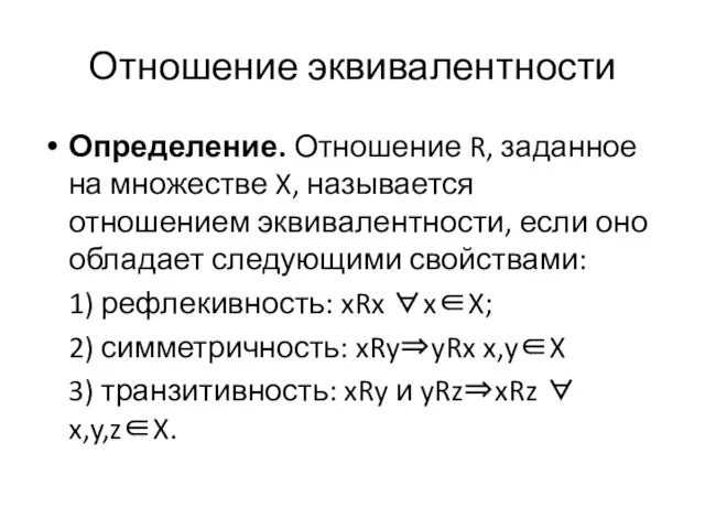 Отношение эквивалентности Определение. Отношение R, заданное на множестве X, называется отношением