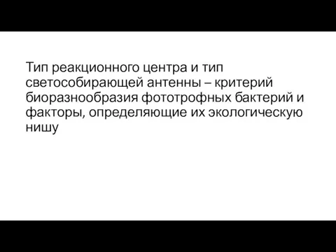 Тип реакционного центра и тип светособирающей антенны – критерий биоразнообразия фототрофных