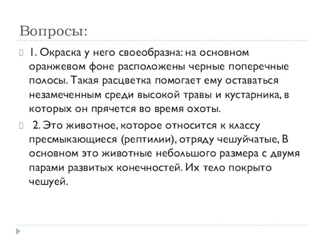 Вопросы: 1. Окраска у него своеобразна: на основном оранжевом фоне расположены