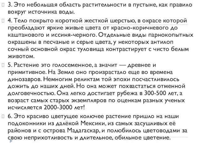 3. Это небольшая область растительности в пустыне, как правило вокруг источника