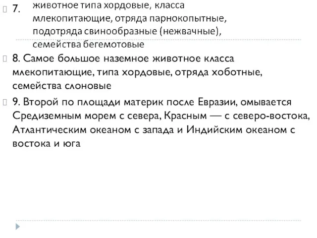 7. 8. Самое большое наземное животное класса млекопитающие, типа хордовые, отряда