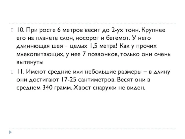 10. При росте 6 метров весит до 2-ух тонн. Крупнее его