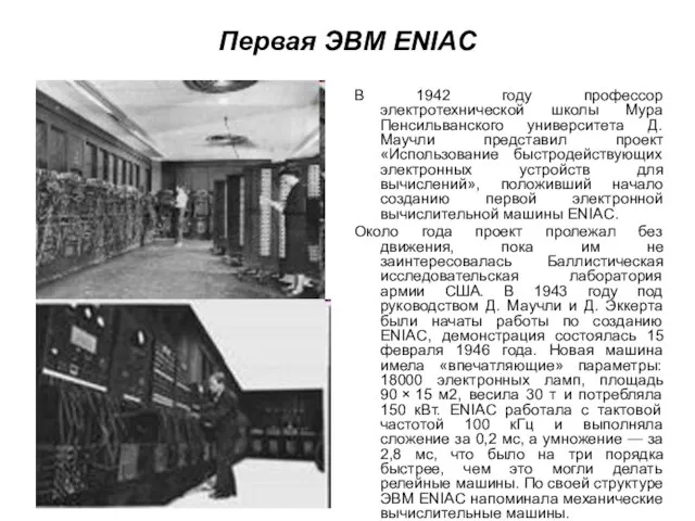 Первая ЭВМ ENIAC В 1942 году профессор электротехнической школы Мура Пенсильванского