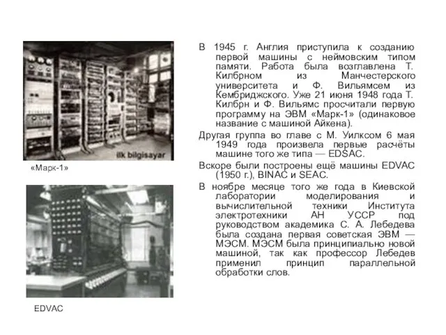 В 1945 г. Англия приступила к созданию первой машины с неймовским