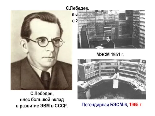 С.Лебедев, внес большой вклад в развитие ЭВМ в СССР. С.Лебедев, внес