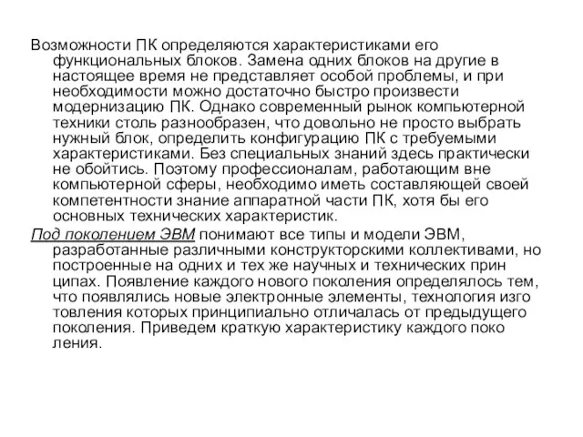 Возможности ПК определяются характеристиками его функциональных блоков. Замена одних блоков на