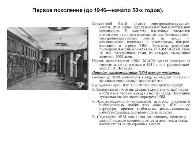 Первое поколение (до 1946—начало 50-х годов). Эле­ментной базой служат электронно-вакуумные лампы.