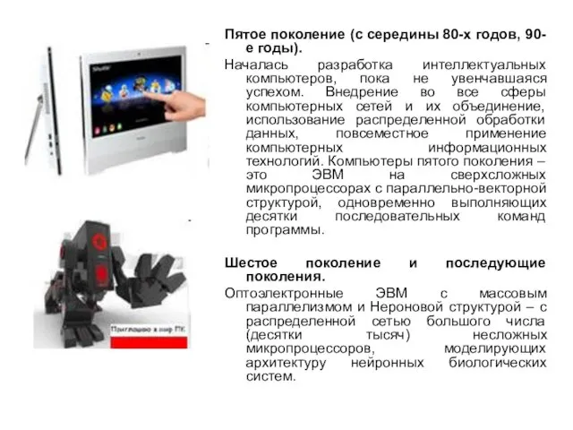 Пятое поколение (с середины 80-х годов, 90-е годы). Началась разработка интеллектуальных