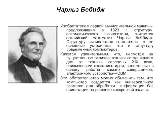 Чарльз Бебидж Изобретателем первой вычислительной машины, предложив­шим в 1823 г. структуру