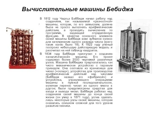 Вычислительные машины Бебиджа В 1812 году Чарльз Бэббидж начал работу над