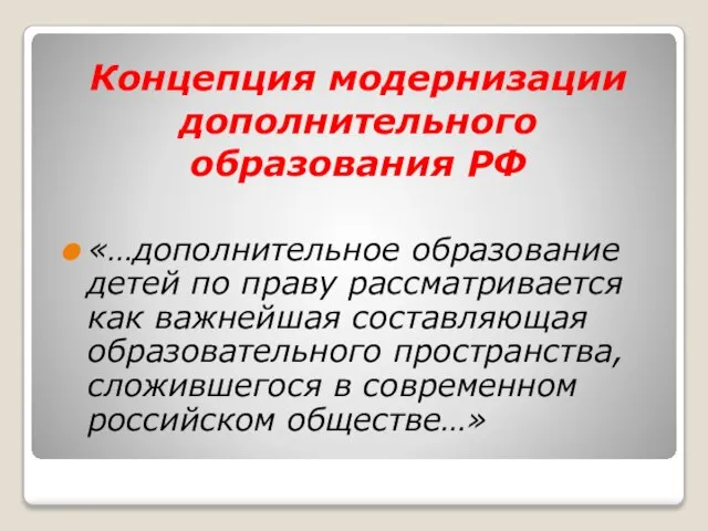 Концепция модернизации дополнительного образования РФ «…дополнительное образование детей по праву рассматривается