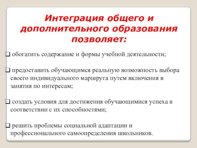 Интеграция общего и дополнительного образования позволяет: обогатить содержание и формы учебной