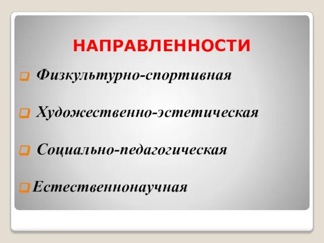 НАПРАВЛЕННОСТИ Физкультурно-спортивная Художественно-эстетическая Социально-педагогическая Естественнонаучная