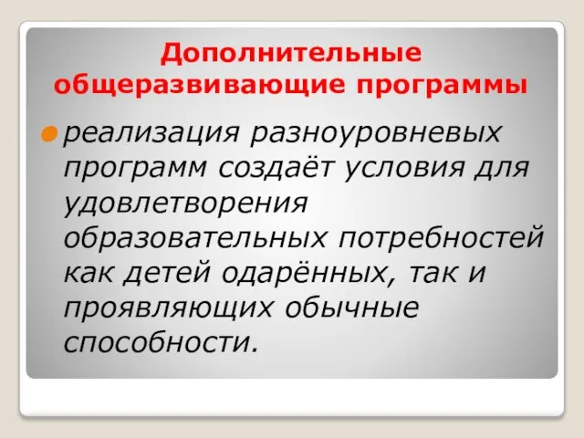 Дополнительные общеразвивающие программы реализация разноуровневых программ создаёт условия для удовлетворения образовательных