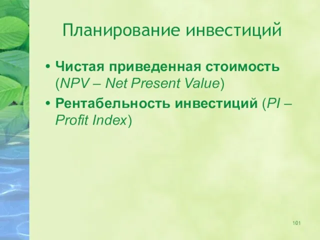 Планирование инвестиций Чистая приведенная стоимость (NPV – Net Present Value) Рентабельность инвестиций (PI – Profit Index)