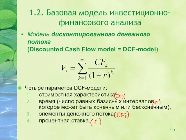 1.2. Базовая модель инвестиционно-финансового анализа Модель дисконтированного денежного потока (Discounted Cash