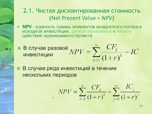 2.1. Чистая дисконтированная стоимость (Net Present Value = NPV) NPV -