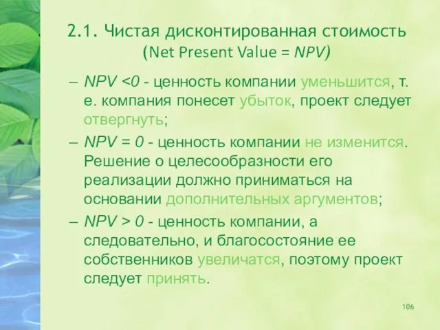 2.1. Чистая дисконтированная стоимость (Net Present Value = NPV) NPV NPV