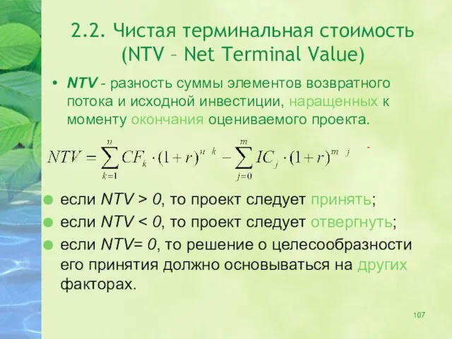2.2. Чистая терминальная стоимость (NTV – Net Terminal Value) NTV -