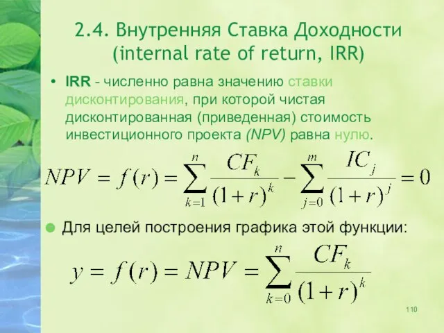 2.4. Внутренняя Ставка Доходности (internal rate of return, IRR) IRR -