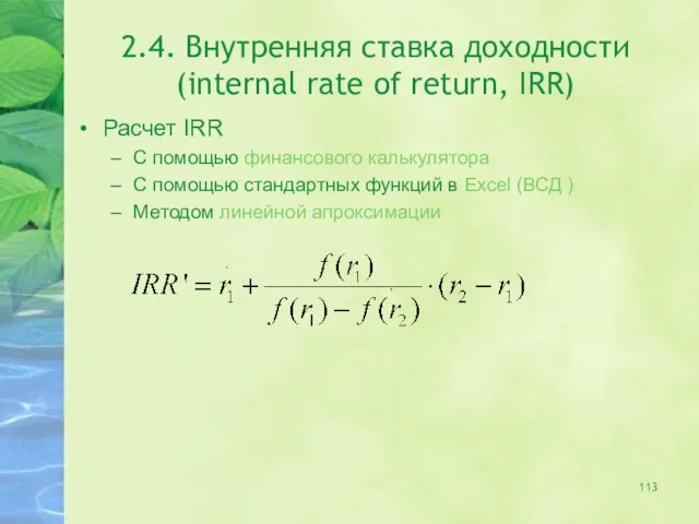 2.4. Внутренняя ставка доходности (internal rate of return, IRR) Расчет IRR