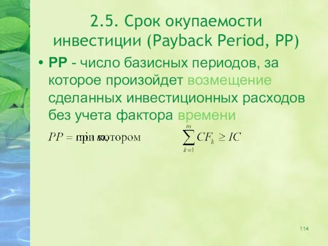 2.5. Срок окупаемости инвестиции (Payback Period, PP) PP - число базисных