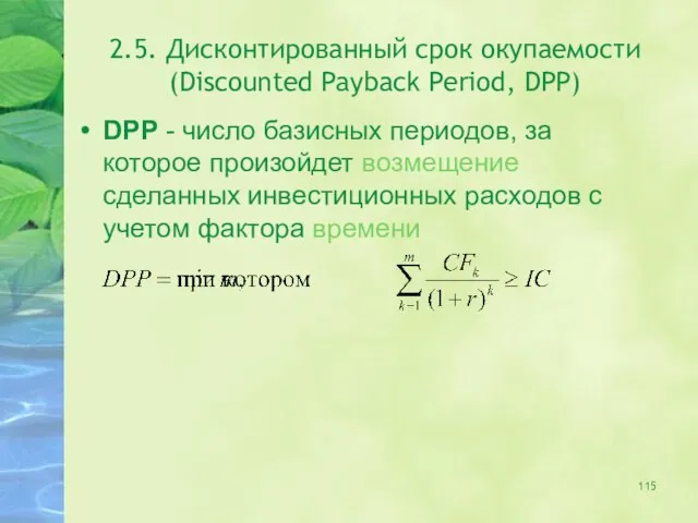 2.5. Дисконтированный срок окупаемости (Discounted Payback Period, DPP) DPP - число