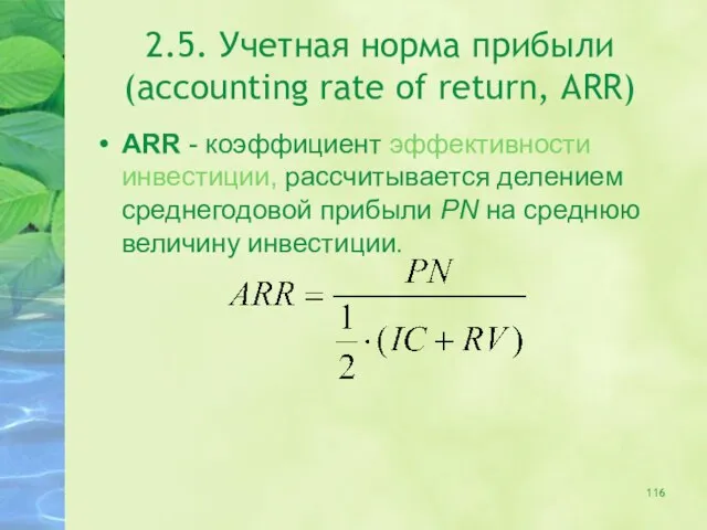 2.5. Учетная норма прибыли (accounting rate of return, ARR) ARR -