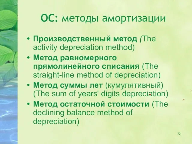 ОС: методы амортизации Производственный метод (The activity depreciation method) Метод равномерного