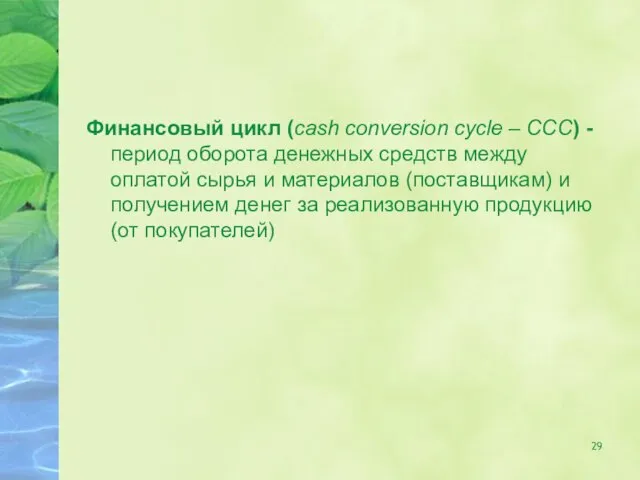 Финансовый цикл (cash conversion cycle – CCC) - период оборота денежных