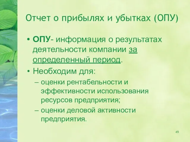 Отчет о прибылях и убытках (ОПУ) ОПУ- информация о результатах деятельности