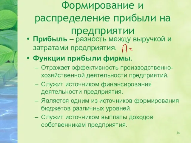 Формирование и распределение прибыли на предприятии Прибыль – разность между выручкой