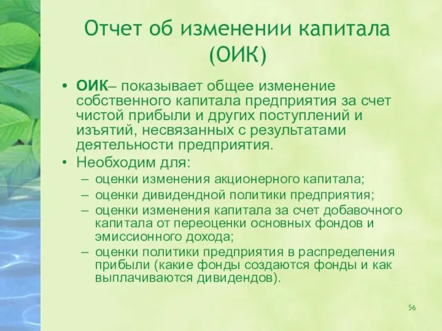 Отчет об изменении капитала (ОИК) ОИК– показывает общее изменение собственного капитала