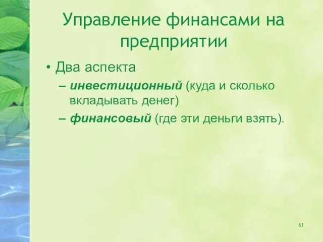 Управление финансами на предприятии Два аспекта инвестиционный (куда и сколько вкладывать