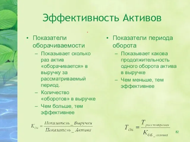 Эффективность Активов Показатели оборачиваемости Показывает сколько раз актив «оборачивается» в выручку