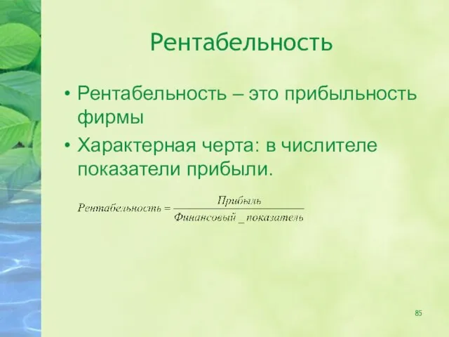 Рентабельность Рентабельность – это прибыльность фирмы Характерная черта: в числителе показатели прибыли.