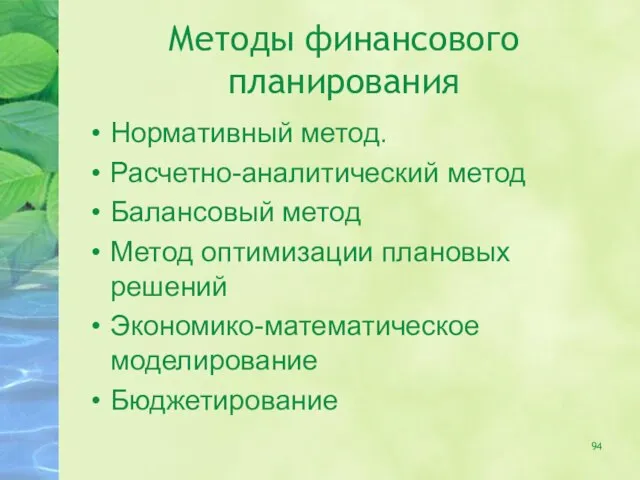 Методы финансового планирования Нормативный метод. Расчетно-аналитический метод Балансовый метод Метод оптимизации плановых решений Экономико-математическое моделирование Бюджетирование