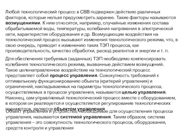 Любой технологический процесс в СВВ подвержен действию различных факторов, которые нельзя